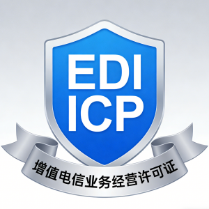 EDI/ICP许可证 双增值电信业务经营许可证-区别于传统中费用省60%介-EDICP.COM